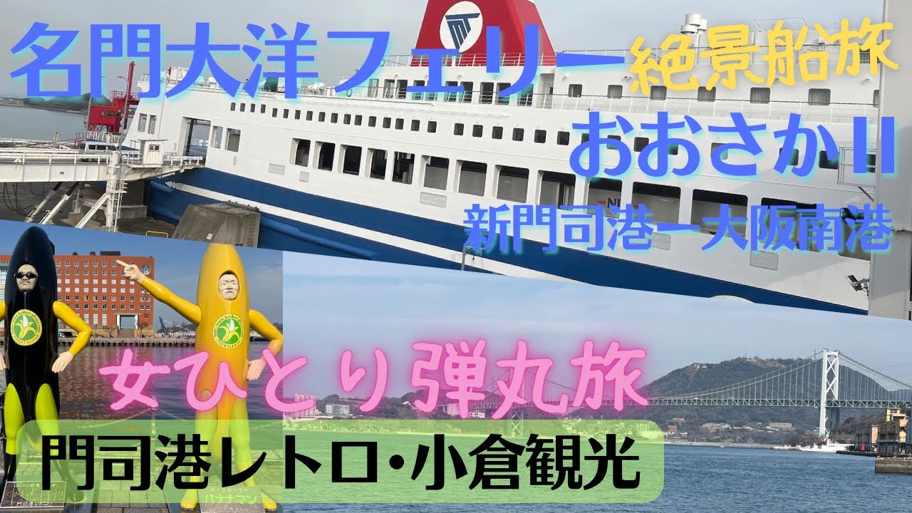 【フェリー旅】女ひとり旅｜名門大洋フェリー｜弾丸旅｜門司港レトロ･小倉観光｜ぼっち旅