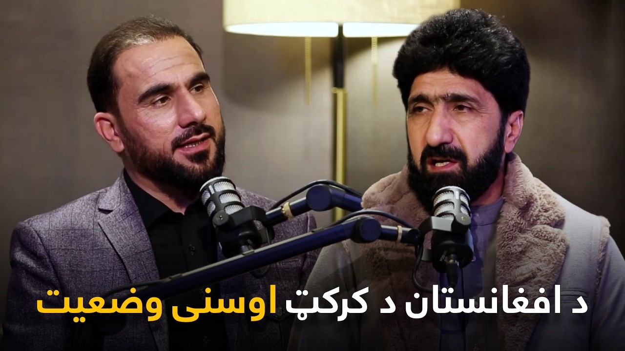 خاپونه - پنځمه برخه - د افغانستان نننی کرکټ په کوم مقام کې دی؟