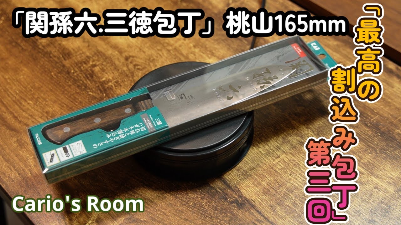 【最高の割込み包丁シリーズ】　第三回「関孫六.桃山.三徳包丁165mm」