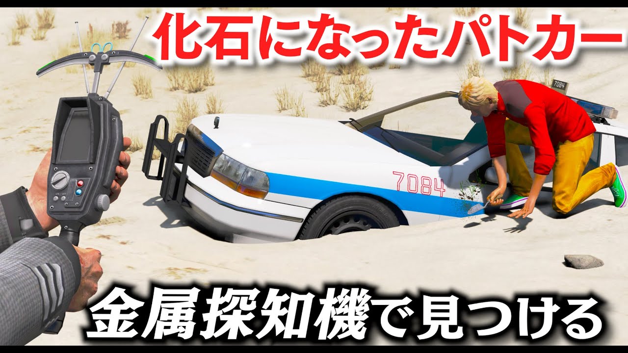 【GTA5】土からパトカー掘り出す！金属探知機で埋まってしまった車を発見する！20年前のパトカーが地面から出てくる！サビサビのパトカーを魔改造して新品にする！トレバーのお仕事【ほぅ】