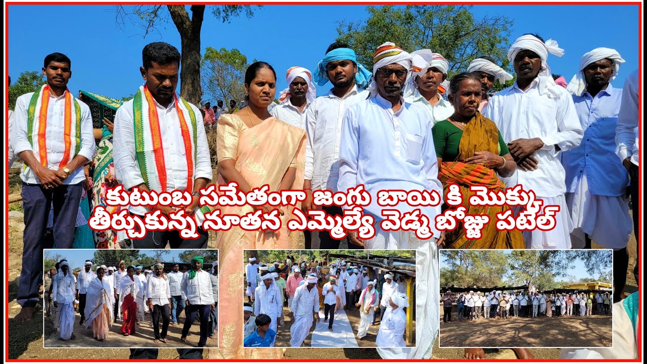 కుటుంబ సమేతంగా జంగుబాయి మొక్కు తీర్చుకున్న నూతన ఎమ్మెల్యే వెడ్మ బోజ్జు పటేల్ గారు |Gondwana Channel|