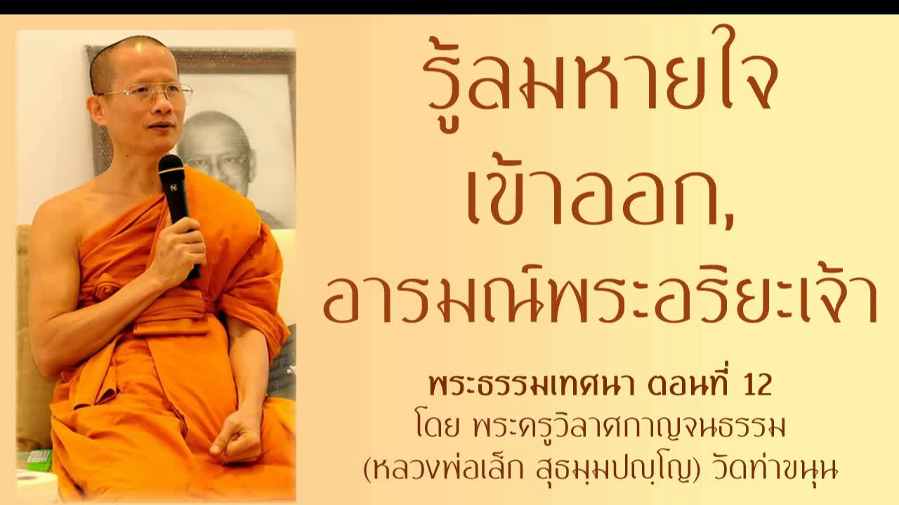 รู้ลมหายใจเข้าออก, อารมณ์พระอริยะเจ้า ตอนที่12 - เทศนาโดย หลวงพ่อเล็ก วัดท่าขนุน