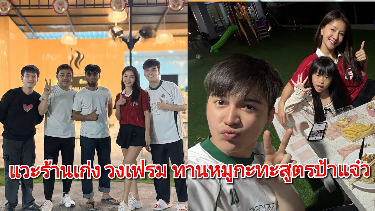 แวะร้านเก่ง วงเฟรม และทานหมูกะทะสูตรป้าแจ๋ว#แพรวพราวแสงทอง #ซันวงศธร 