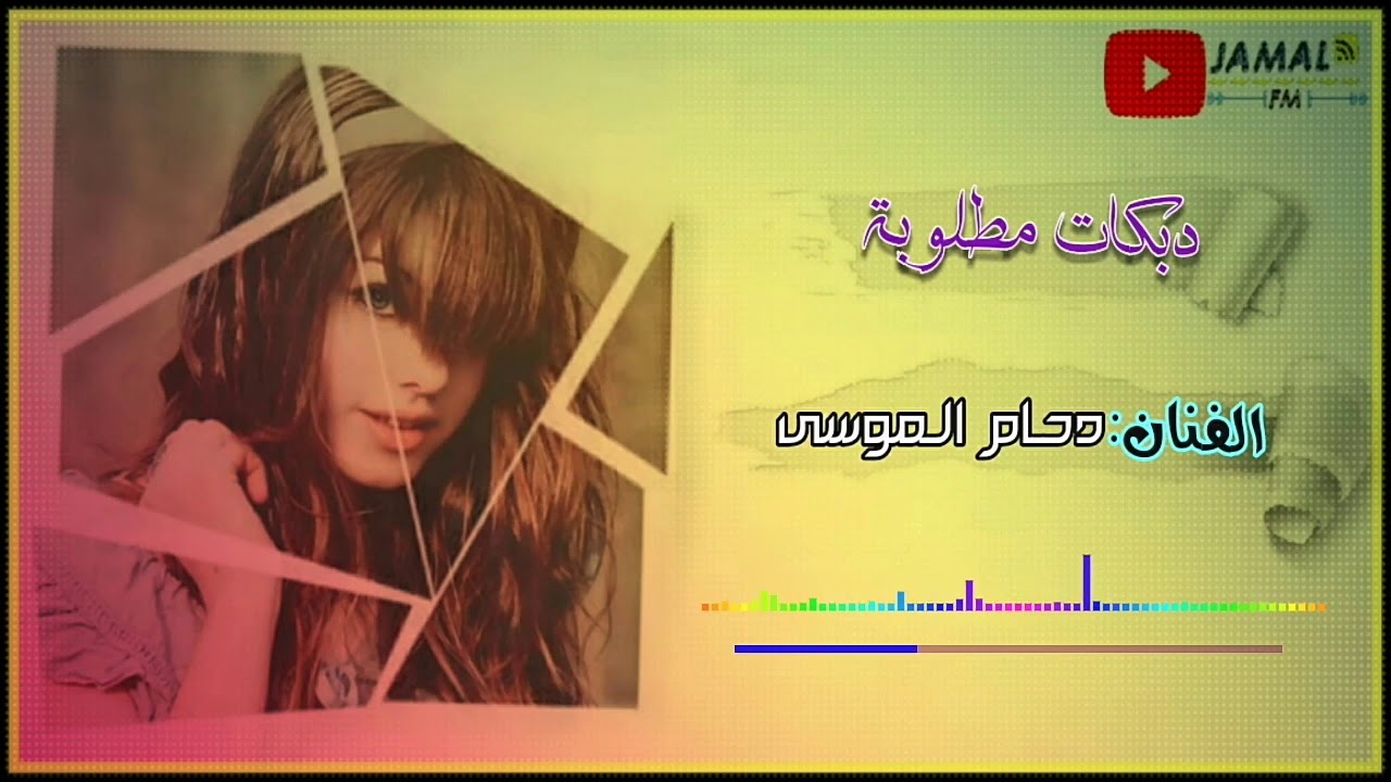  آش هاللبس ياجارة | دبكات مطلوبة ~ دحام الموسى.