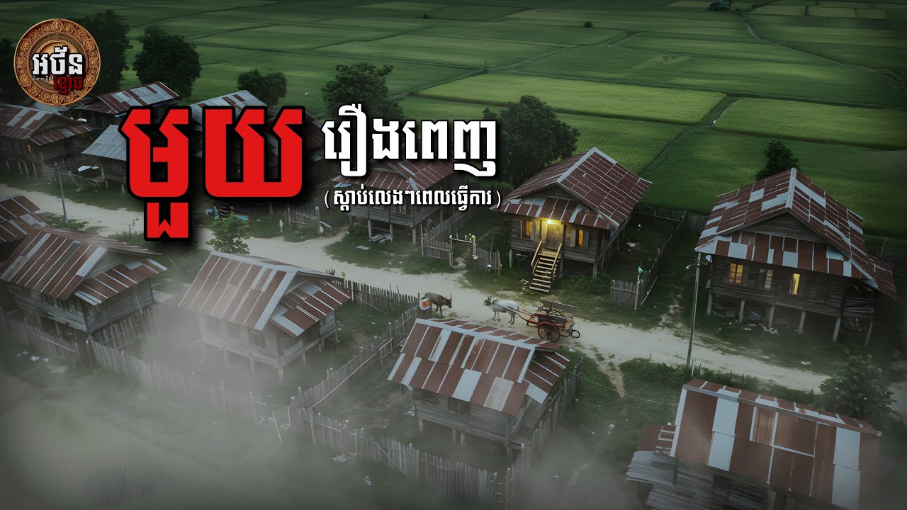 មួុយរឿងពេញស្ដាប់លេងៗពេលធ្វើការ (រឿងពេញ ភាគ01)