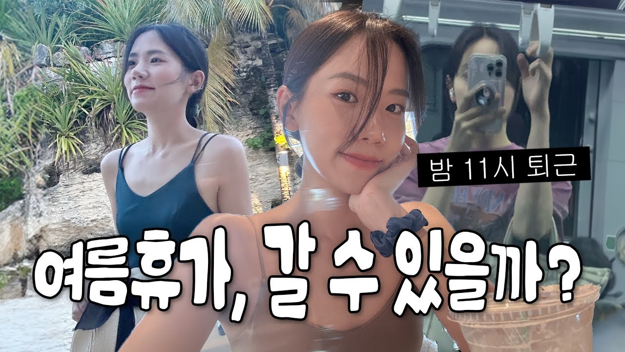 [직장인Vlog] 대기업 직장인 막내 신입사원, 여름 휴가 갈 수 있을까? 2년차 직장인의 휴가 직전 더 바쁜 일주일