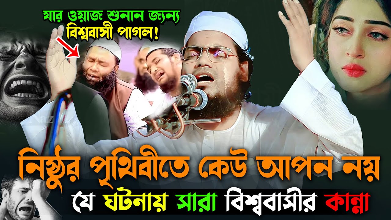 ও যুবক হেদায়েতের জন্য এই বয়ানটিই যথেষ্ট।হাবিবুর রহমান মিসবাহ,Habibur Rahman Misbah,এশকের বয়ান 2025