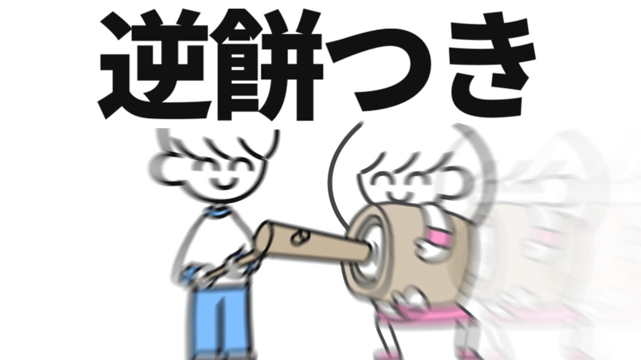 逆餅つき