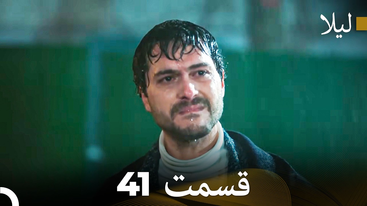 لیلا قسمت 41 (Dooble Farsi)