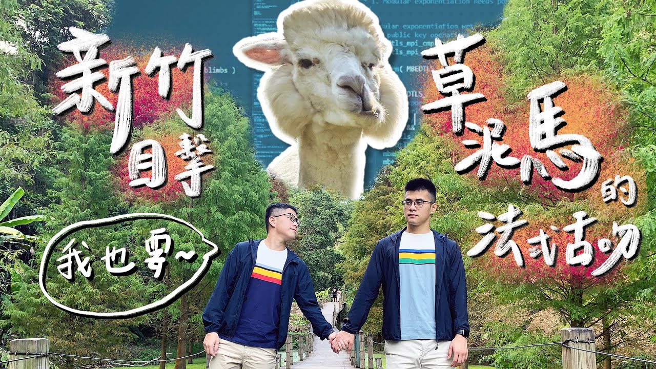 草泥馬的法式舌吻！新竹綠世界一日遊｜史九87
