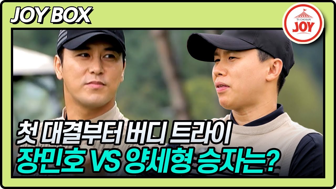 [JOY BOX] 김국진 후계자 포기 선언?! 김국진의 마음을 돌릴 에이스 장민호 VS 양세형의 짜릿한 대결! #골프왕 #TV조선조이 (TV CHOSUN 221106 방송)