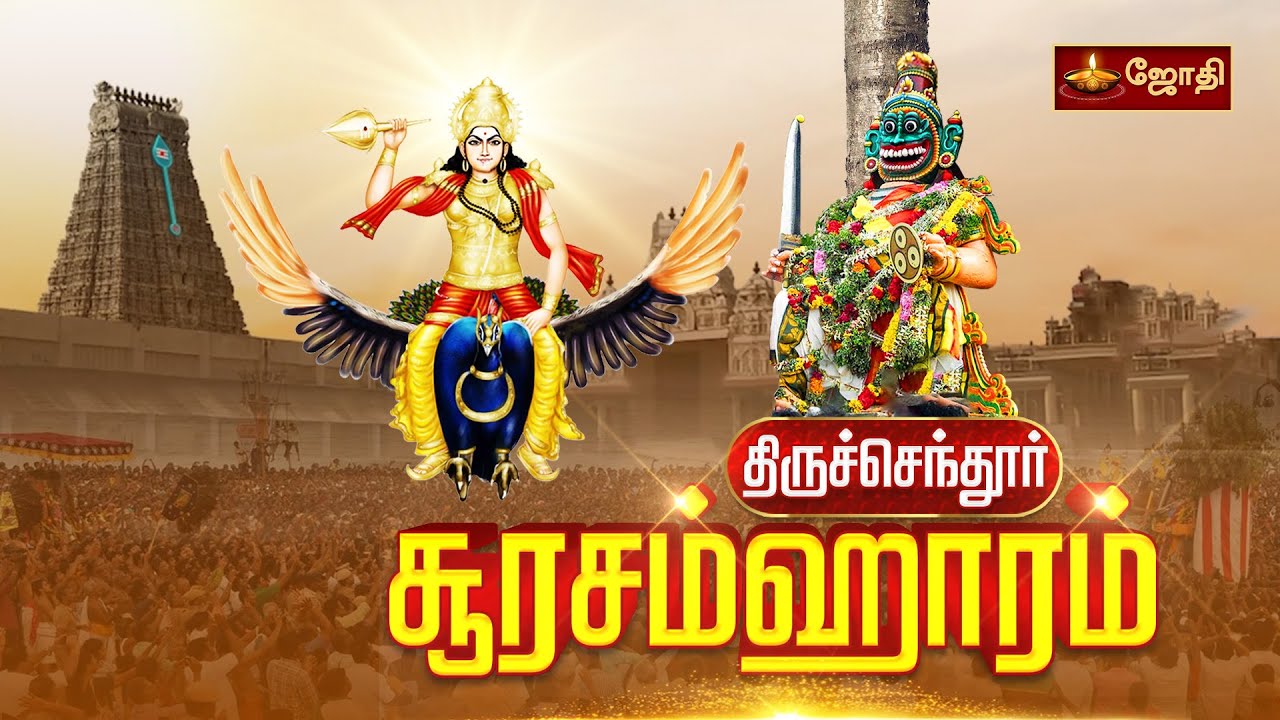 Thiruchendur soorasamharam | திருச்செந்தூர் ஸ்ரீசுப்பிரமணிய சுவாமி கோயில் - சூரசம்ஹாரம்  | Jothitv