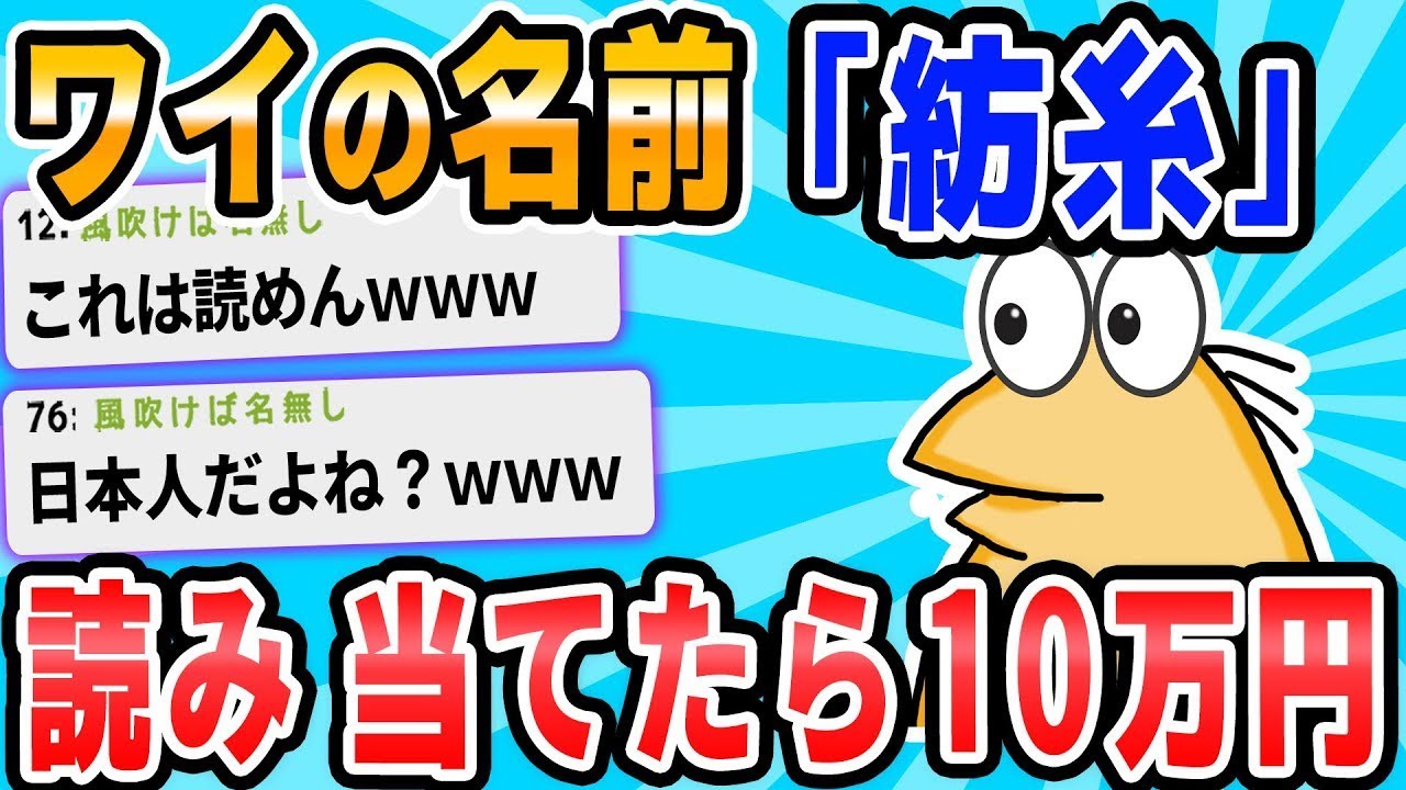 俺の名前を正しく読めたら10万円振り込んでやる。