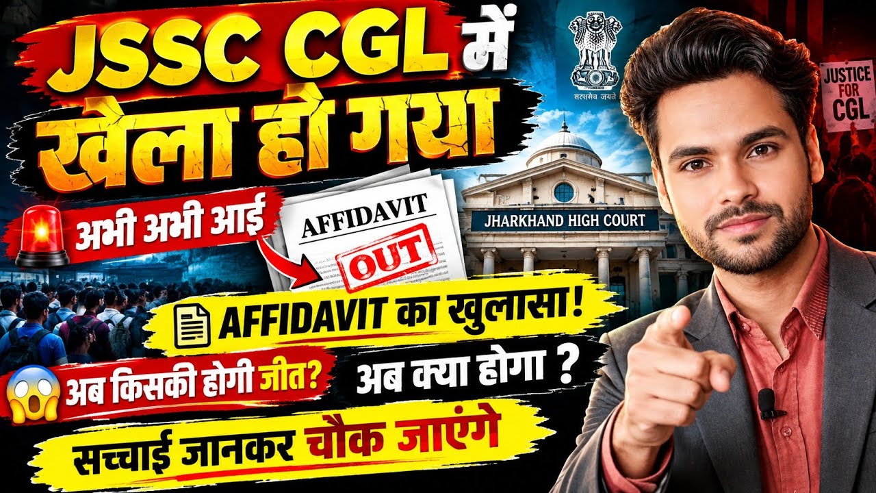 JSSC CGL में खेला हो गया! 📄 AFFIDAVIT का खुलासा |  HIGH COURT में क्या होगा? 😱 Jssc cgl latest news 