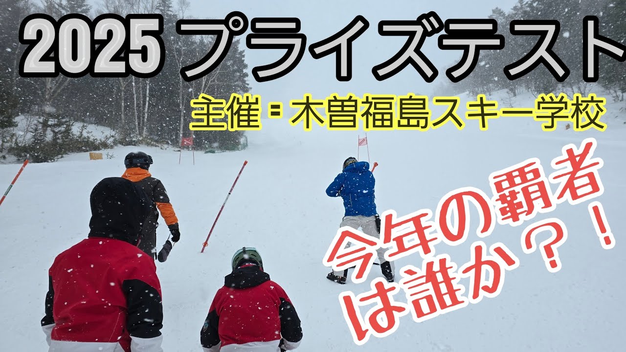 2025 プライズテスト　木曽福島会場
