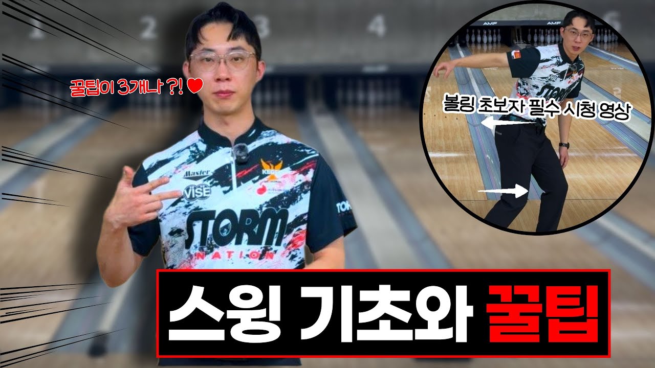 볼링 잘 치는 법 | 올바른 스윙 이 영상으로 종결
