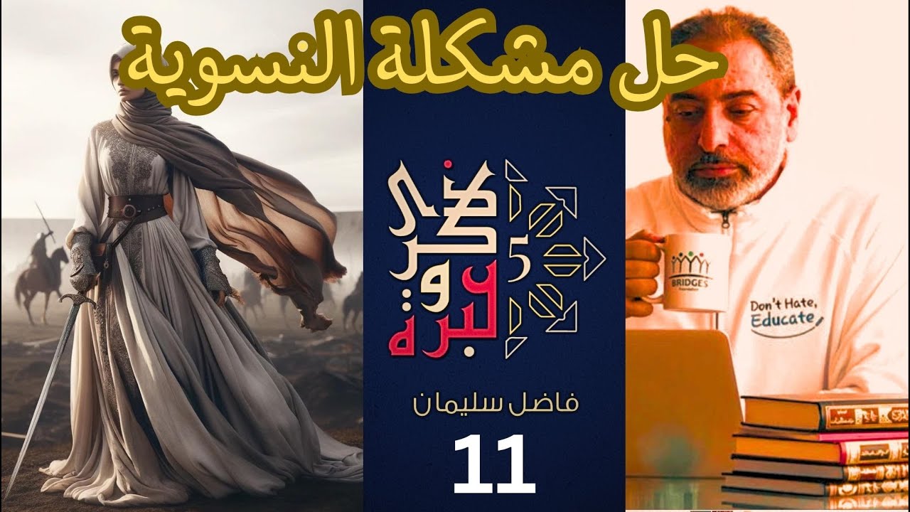 حلقة ١١/ حل مشكلة النسوية / النسوية ٤ / ذكرى وعبرة ٥/ #فاضل_سليمان