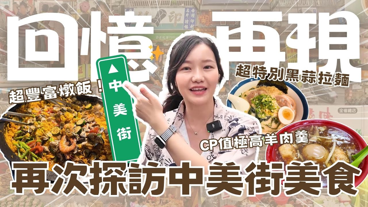 相隔三年的台中中美街美食🔥西班牙海鮮燉飯原來搬來這！大排長龍羊肉羹超划算！道地越南料理、南屏木瓜牛奶、湯屋拉麵！