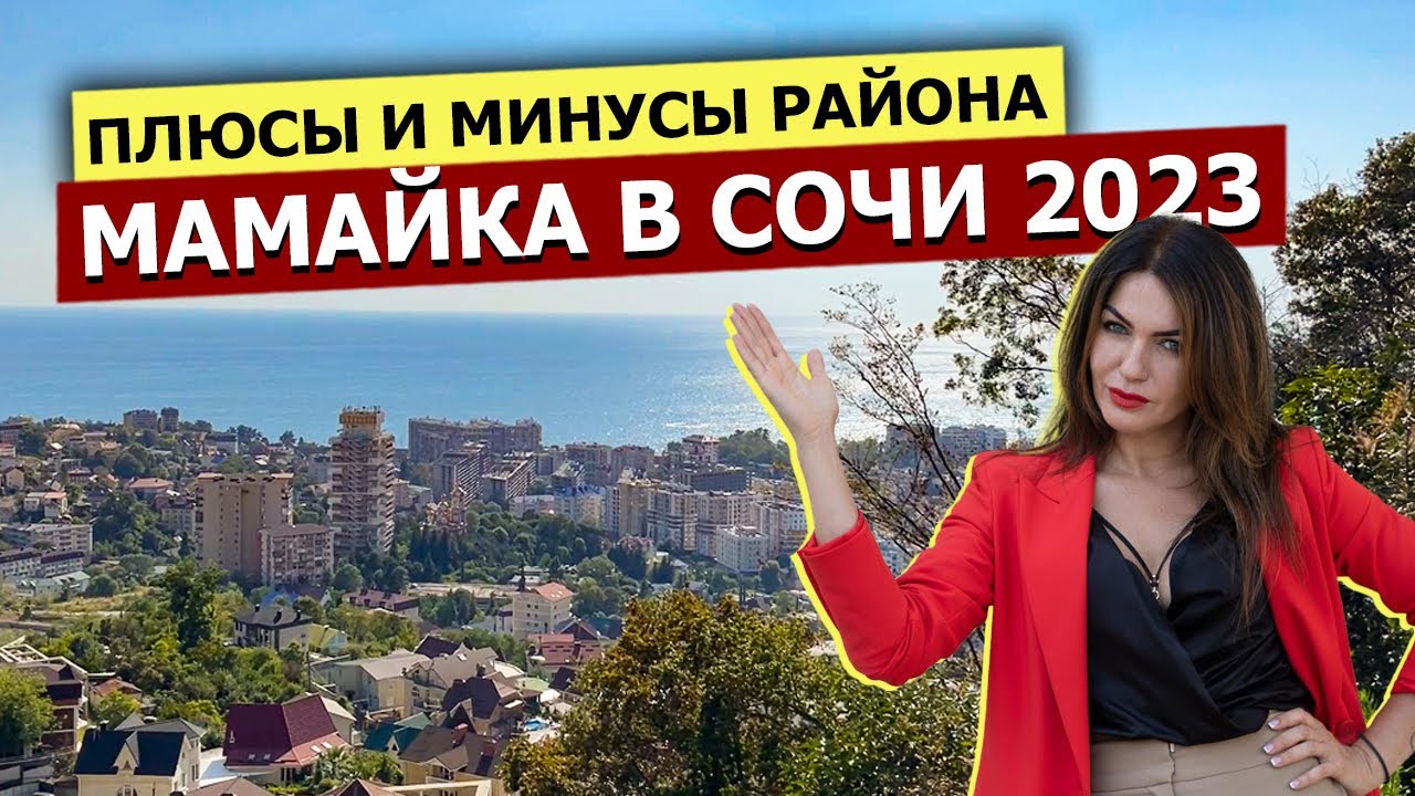 МАМАЙКА - Полный ОБЗОР РАЙОНА в Сочи 2023 | Плюсы и Минусы | Пляжи, Инфраструктура и Жилые Комплексы