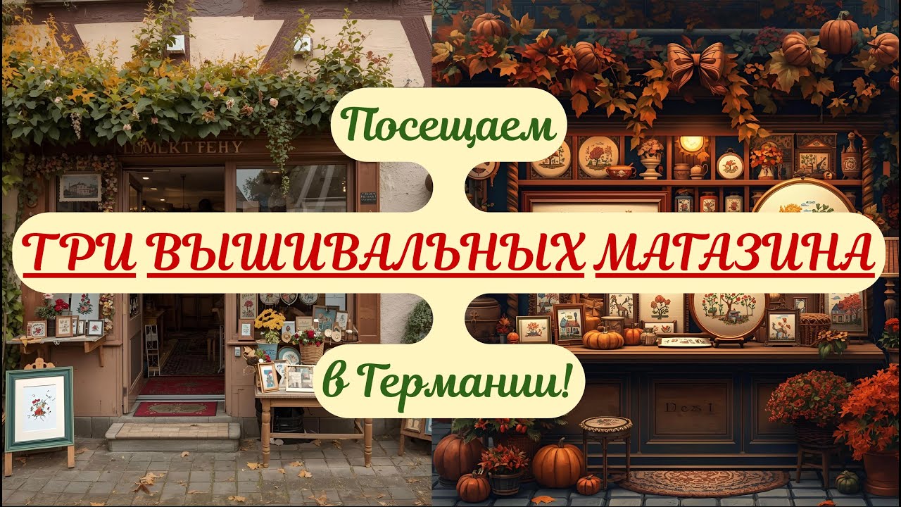 🔥💣🚀 Поедем в ТРИ ВЫШИВАЛЬНЫХ МАГАЗИНА в Германии! ОЧЕНЬ МНОГО ВЫШИВКИ и ВЫШИВАЛЬНОЙ КРАСОТЫ!!! 😍😍😍