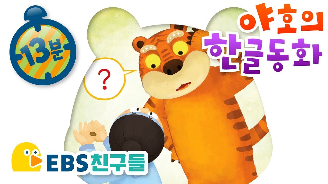 [EBS친구들][한글이 야호]야호의 한글동화[한글 공부/연/엄마/오줌/소금/구름/바람/감자/EBSFRIENDS]