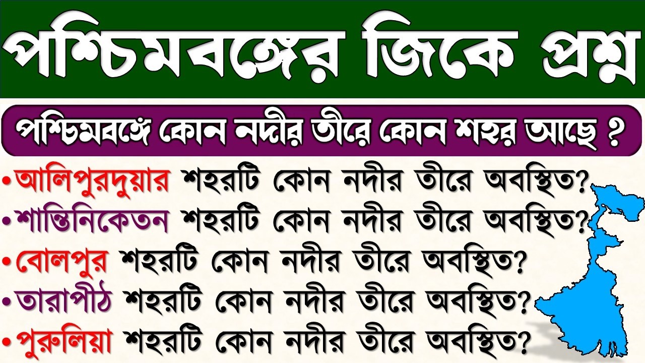পশ্চিমবঙ্গ জিকে প্রশ্ন | পশ্চিমবঙ্গে কোন নদীর তীরে কোন শহর আছে ? | West Bengal gk questions