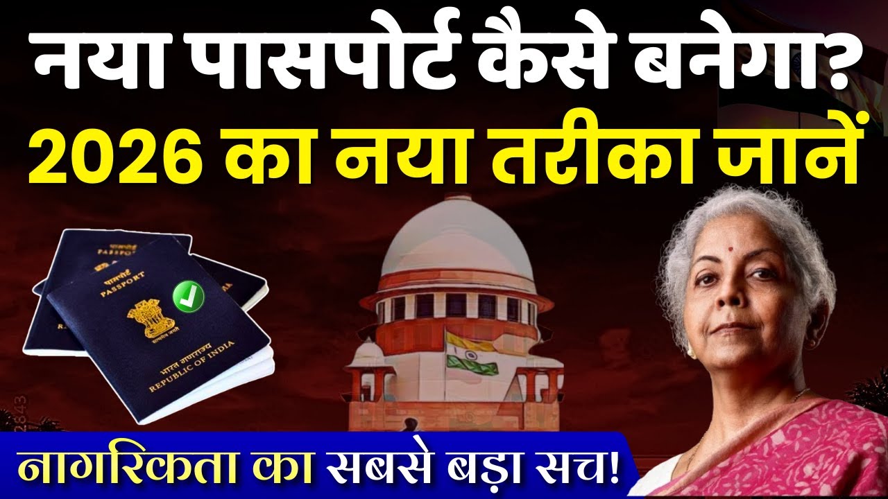 नया पासपोर्ट कैसे बनेगा ? 1 जनवरी 2026 से नया नियम लागू #passport #passportupdate