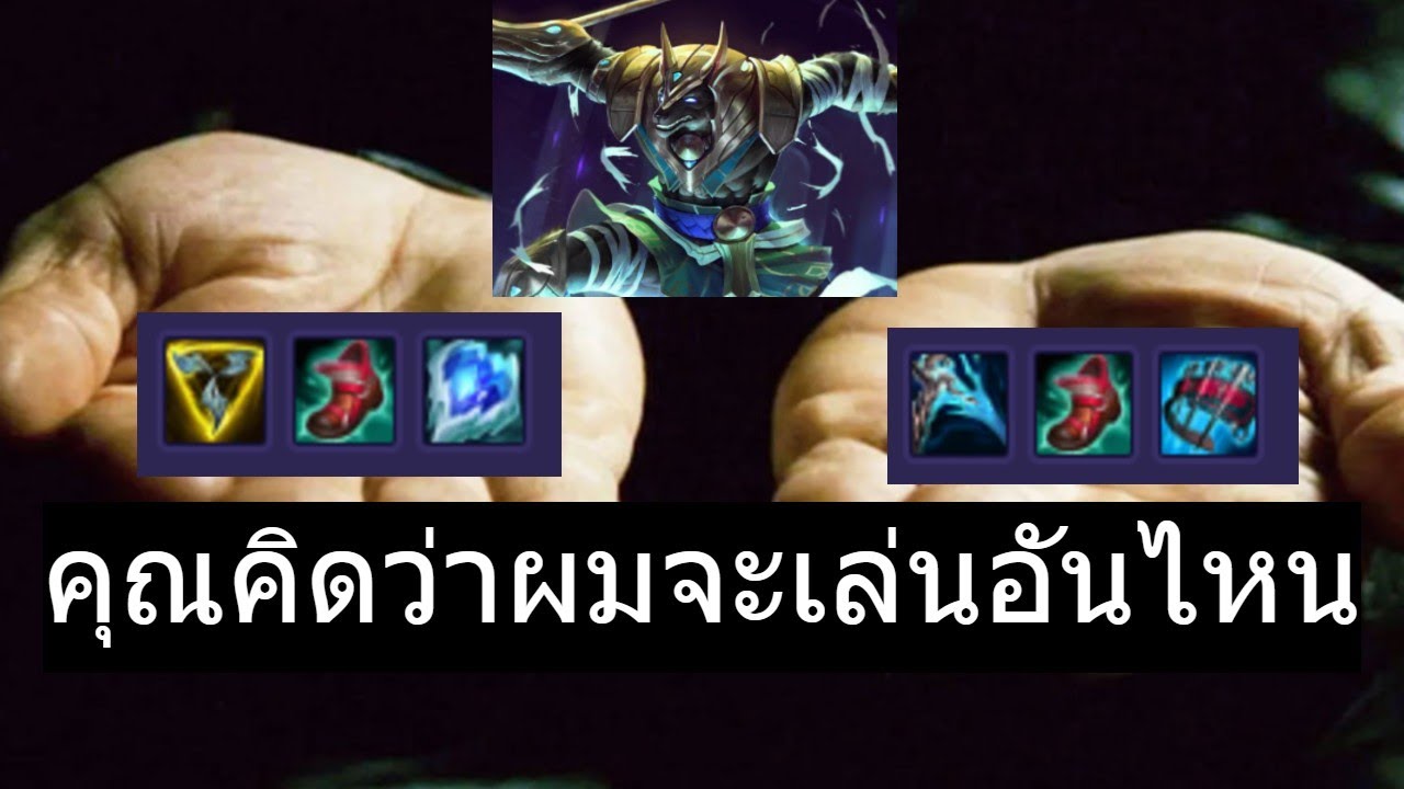 LOL Nasus TH คุณคิดว่าผมจะเล่นอันไหน