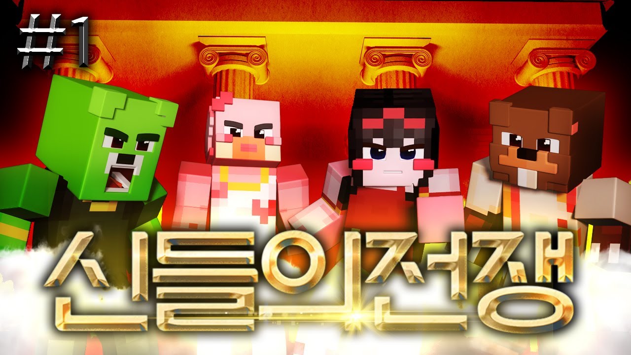 서넹이가 빡췬 이유는...?? - 신들의 전쟁 #1
