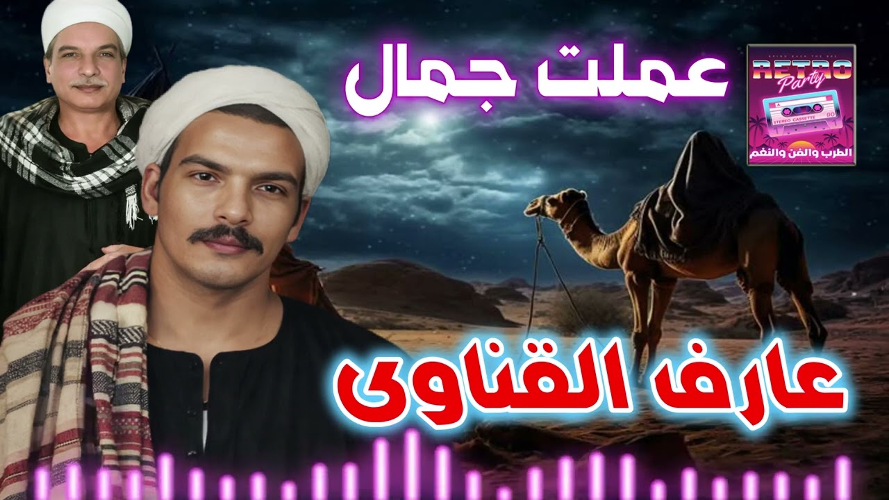 عارف القناوى 👍 عملت جمال وبشيل الاحمال
