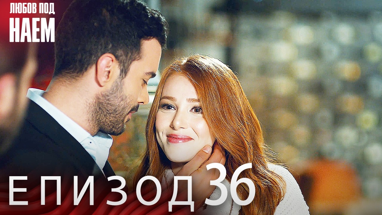 Епизод 36 - Любов под наем | Kiralık Aşk Bulgarian