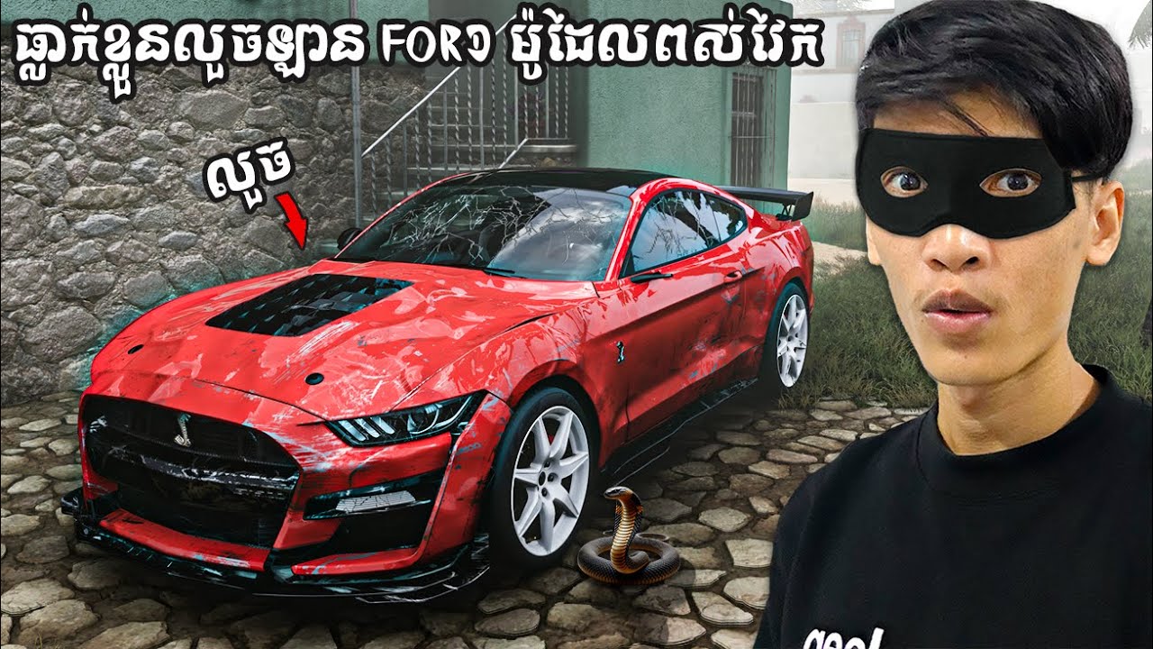 RimGame ធ្លាក់ខ្លួនក្រីក្រទៅលួចឡាន Ford mustang គេចតចោល| i stole a ford mustang which was parked