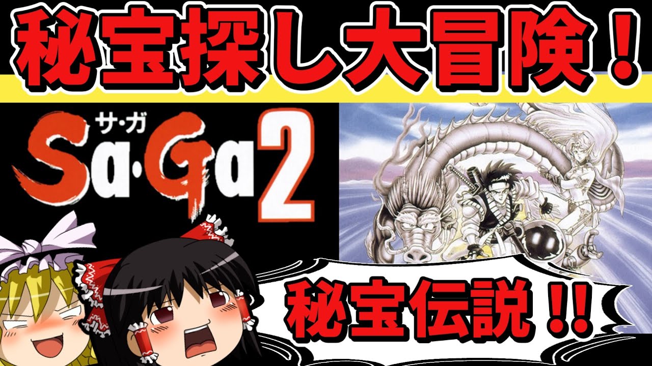 【ゆっくり実況】サガ２秘宝伝説をクリア【レトロゲーム】