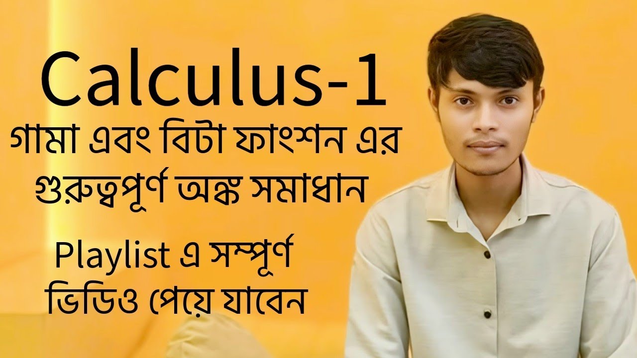 Calculus-1 (major)||Chapter-19|| গনিতের পথ ||গামা ও বিটা ফাংশন ২০২৬ ||নতুন সিলেবাস অনুযায়ী 
