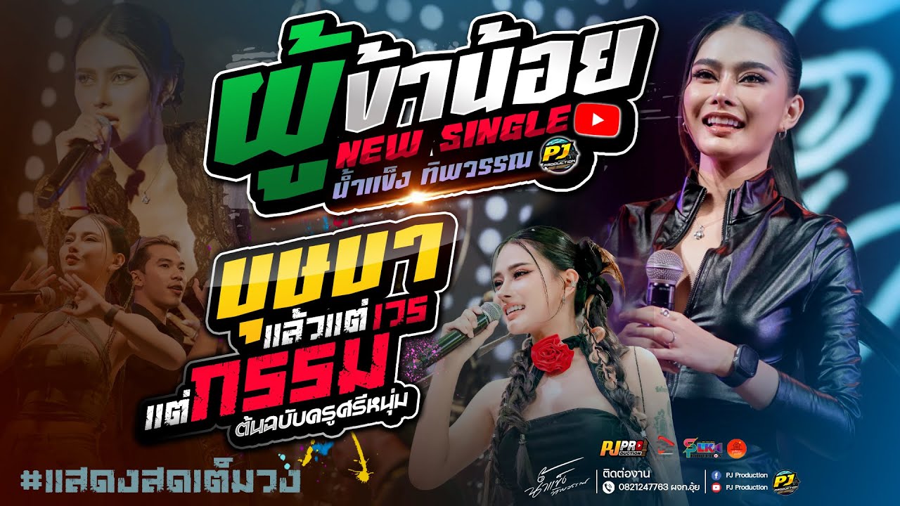ผู้ข้าน้อย + แล้วแต่เวรแต่กรรม + บุษบา + ชีวิตเมียเช่า + อัปสราหลงฟ้า | น้ำแข็ง ทิพวรรณ #แสดงสดRerun