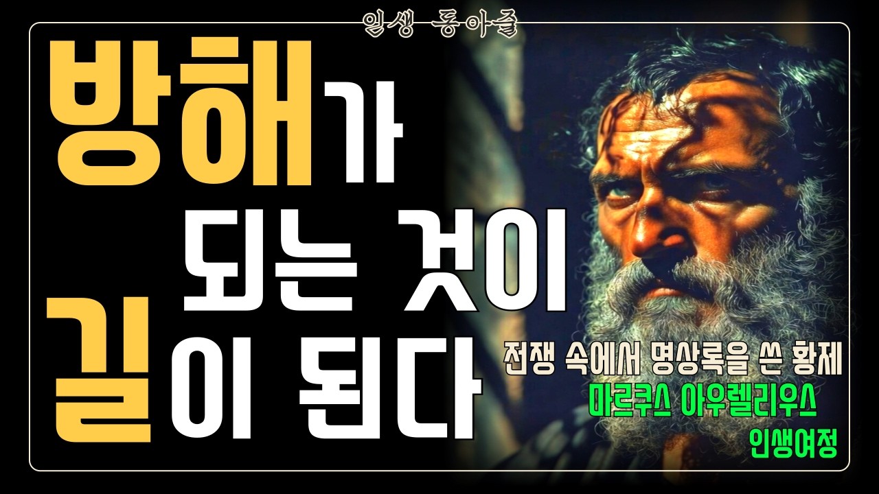 고독이 유산이 되다 | 마르쿠스 아우렐리우스, 황제이자 철학자의 삶ㅣ명언 ㅣ인생조언 ㅣ철학자 ㅣ좋은글 ㅣ위인전ㅣ인생이야기
