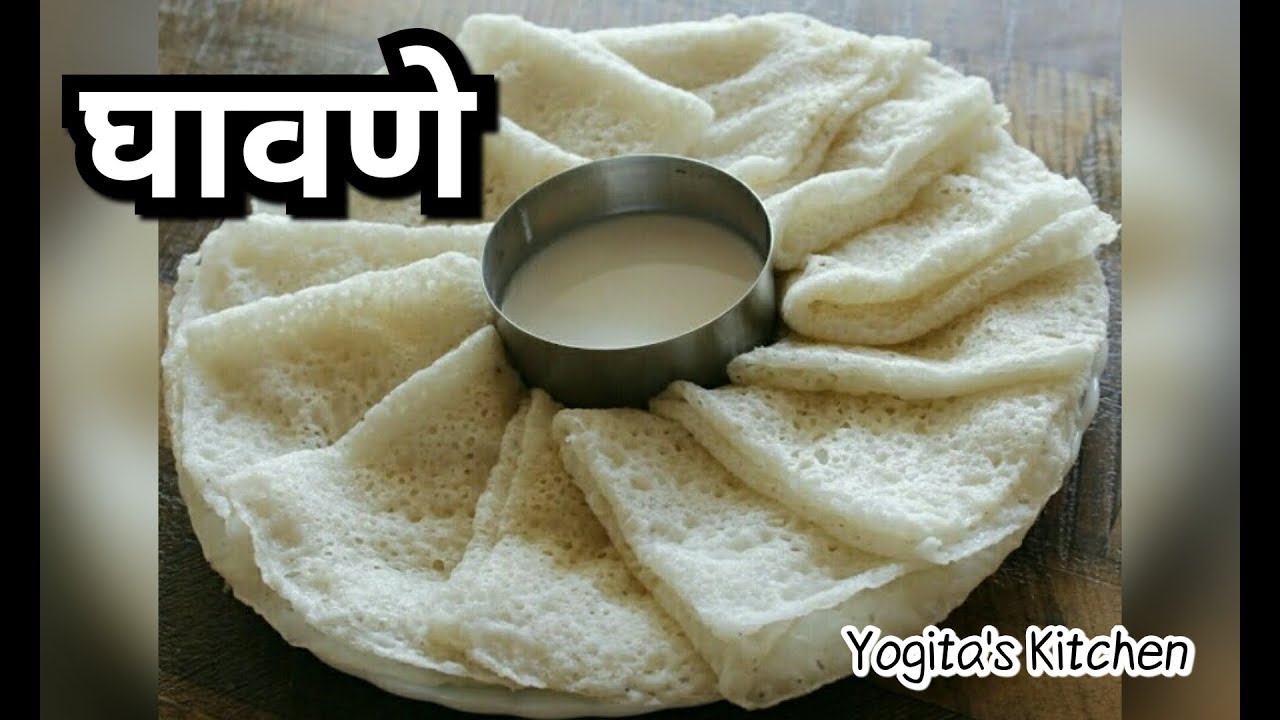 घावणे| तांदळाचे मालवणी घावणे | या पद्धतीने केले तर कधीच बिघड़णार नाही || Authentic malvani ghavne #39