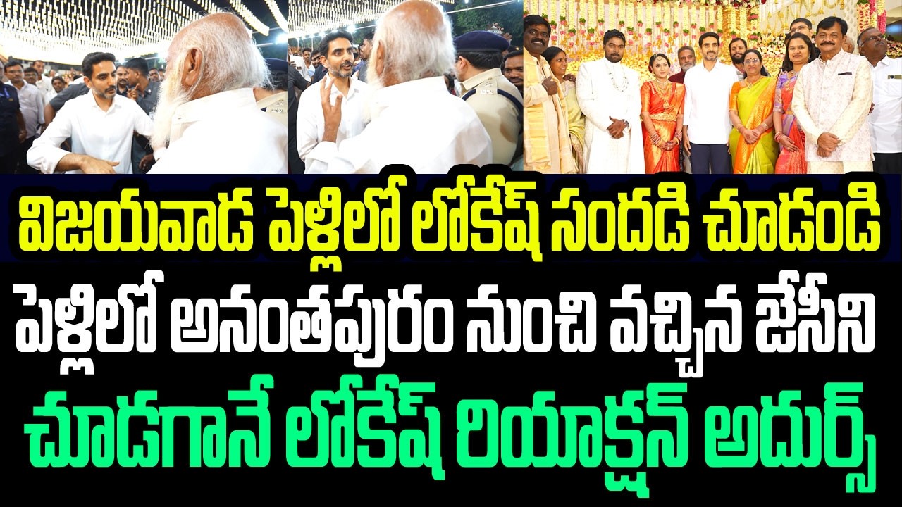 విజయవాడ పెళ్ళిలో లోకేష్ సందడి చూడండి..పెళ్లిలో జేసీని చూడగానే లోకేష్ రియాక్షన్ అదుర్స్ I Nara Lokesh