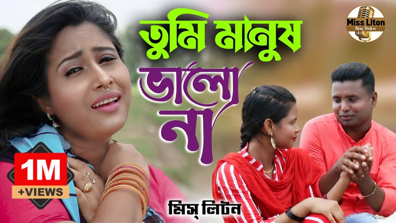 Miss Liton | তুমি মানুষ ভালো না | মিস্ লিটন | Tumi Manush Valo Na | Music Video New Bangla Song 2022