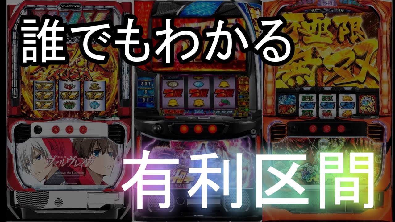【3分で解説】スロットの有利区間について知ろう
