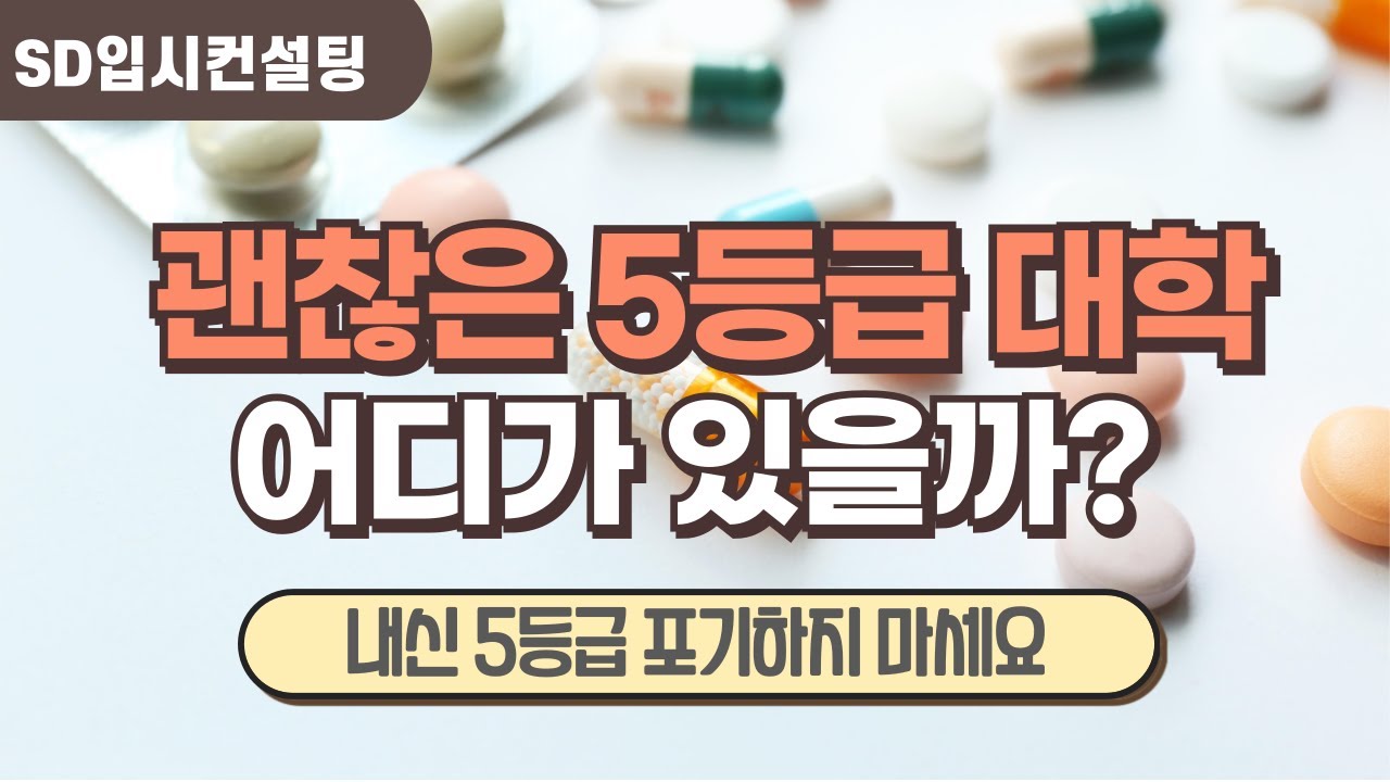 내신 5등급으로 지원 가능한 괜찮은 수시 대학 어디가 있을까?