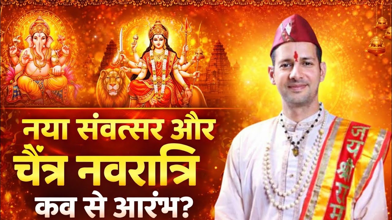 Hindu nav varsh Samvatsar 2083 कब से शुरू? चैत्र नवरात्रि कब से आरंभ? हिंदू नव वर्ष की पूरी जानकारी