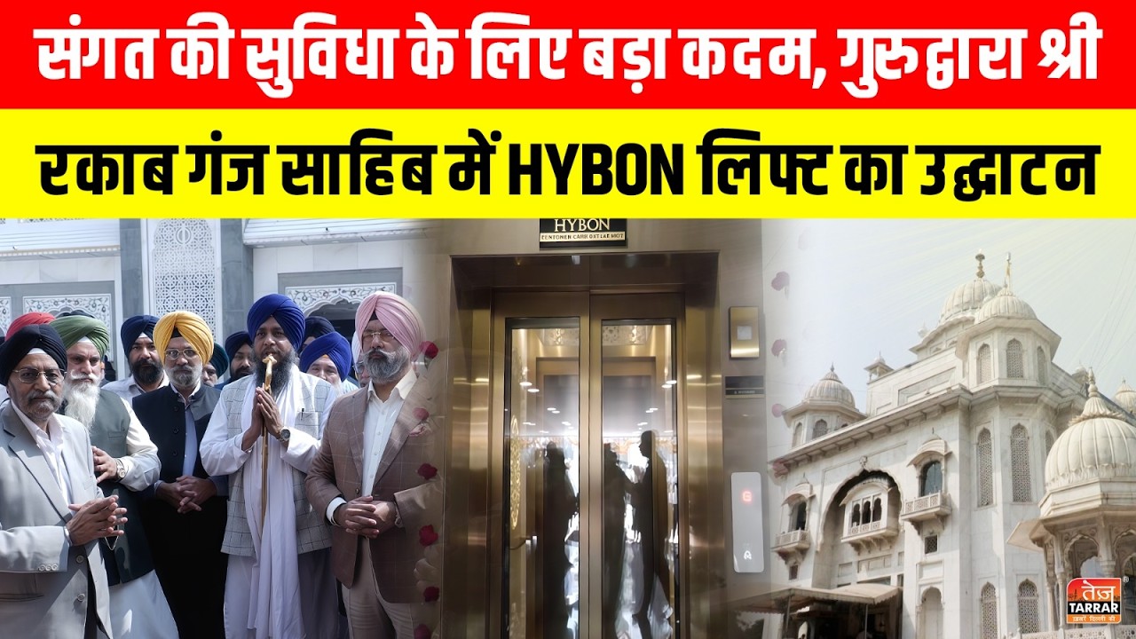 Gurudwara श्री Rakab Ganj साहिब में HYBON लिफ्ट का उद्घाटन ~ Lift Inauguration | Delhi News