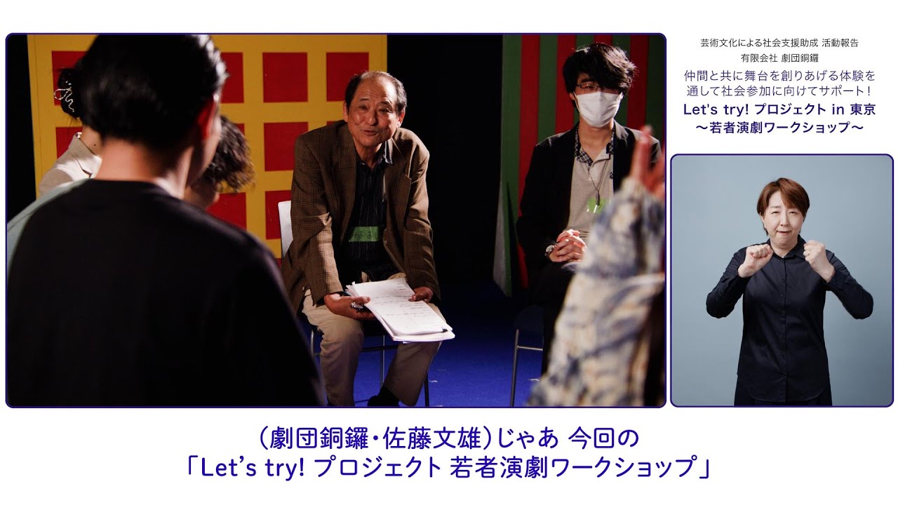【活動報告】演劇を通して社会参加をサポート！「Let’s try! プロジェクト in東京 若者演劇ワークショップ」｜芸術文化による社会支援助成