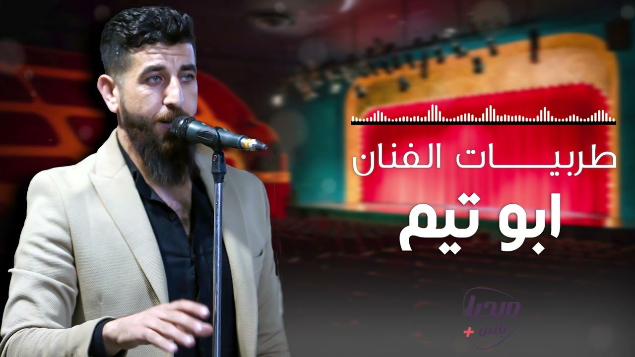 طربيات الفنان محمد جميل ابو تيم - حبيبي على الدنيا - ماني ياحبيب ماني- اه يا حلو- اول عشرة محبوبي