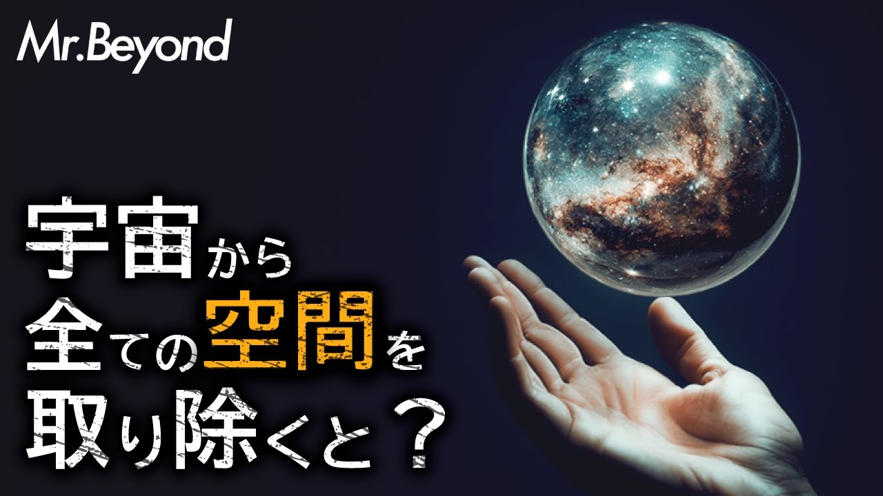 宇宙から空間を極限まで取り除いたら流石の宇宙もあっけない説