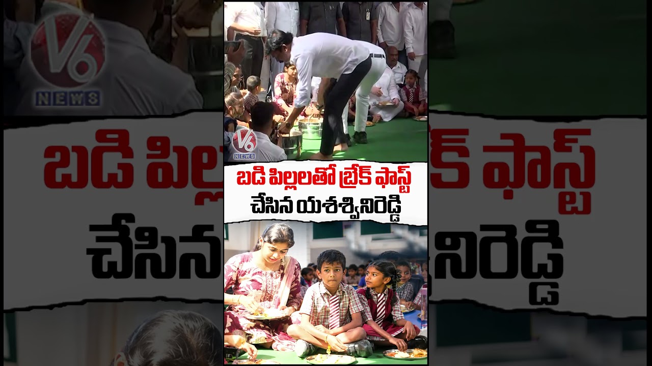 బడి పిల్లలతో బ్రేక్ ఫాస్ట్ చేసిన యశశ్వినిరెడ్డి | MLA Yashaswini Reddy | V6 News
