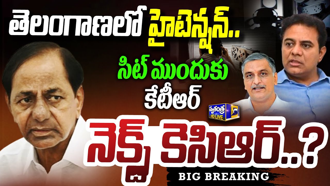 🔴 LIVE : తెలంగాణలో హైటెన్షన్.. కేటీఆర్ విచారణతో వేడెక్కిన రాజకీయం | KTR Phone Tapping Case |