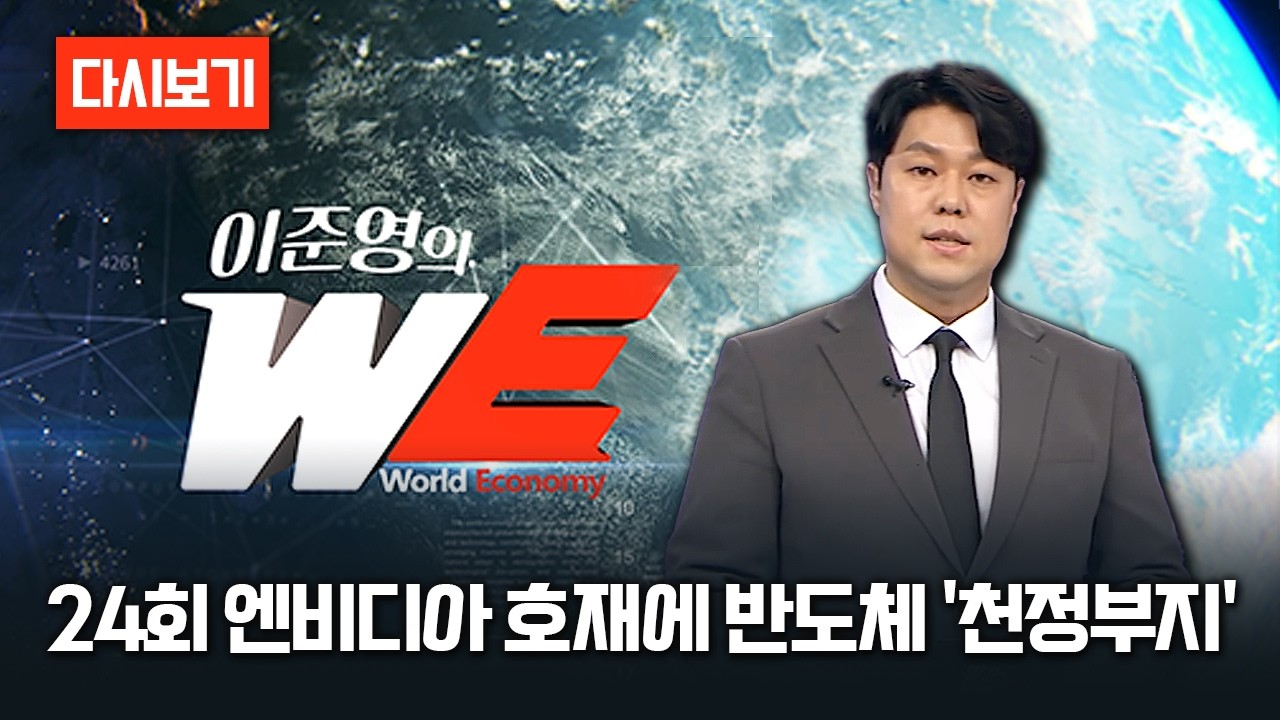 [LIVE로 몰아보기] 이준영의 WE 24회 엔비디아 호재에 반도체 '천정부지'