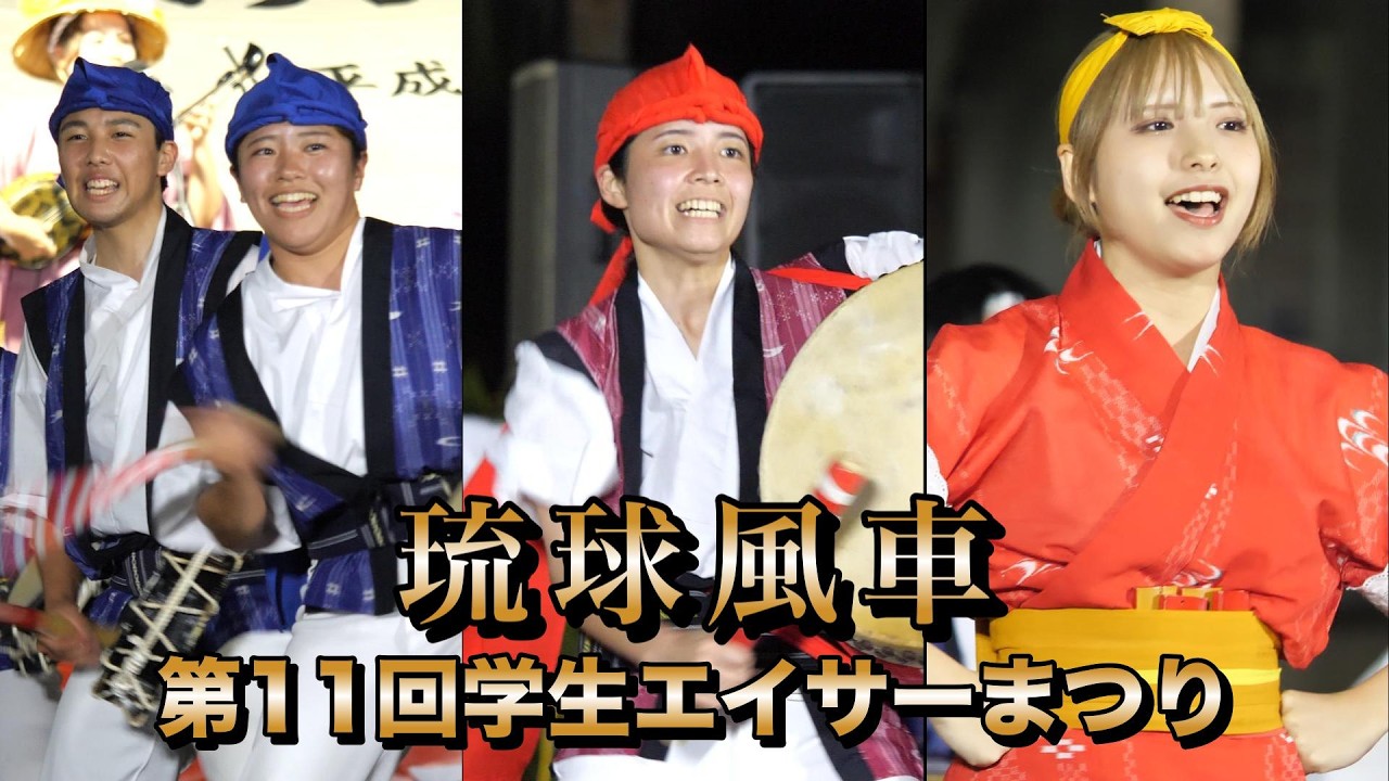 琉球風車　第11回学生エイサーまつり　令和8年2月２8日【#琉球風車】